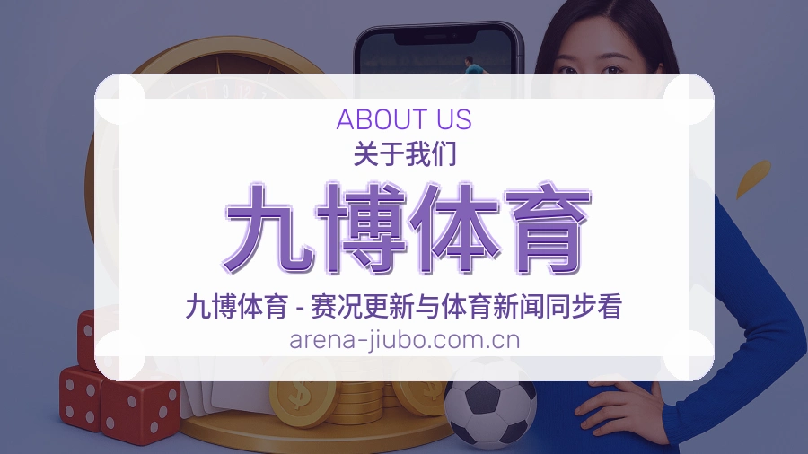 九博体育团队介绍